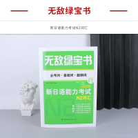 2020新正版 日语n2 无敌绿宝书N2词汇新日语能力考试N2词汇 必考词+基础词+超纲词 附精缩版+相关练习册双语朗读