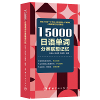 附MP3音频 15000日语单词分类联想记忆 日语专四专八及日语能力考试备考词汇 日本语词汇速记手册 自学日语词汇单词
