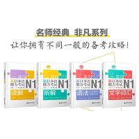 正版/新日本语能力考试N1(共4本)刘文照日语/文字词汇+文法语法+读解阅读+听解听力/非凡日语能力等级考试一级/日语n