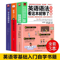 正版3册 英语语法看这本就够了大全集+30天学会全部语法+好快!10天背完3000英语单词 英文学习自学入门基础 外语语