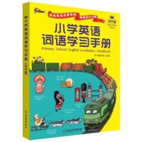 彩色版 小学英语词语学习手册 三四五六3456年级小学生英语知识语法单词大全汉英词典工具书英语同步教材快速记忆法浙江教育