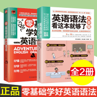 零基础学好英语语法+英语语法看这本就够了大全集 套装2册 零基础英语语法入门自学书籍 初高中英语法书英语语法大全