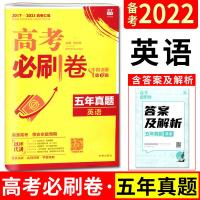 2022版高考必刷卷五年真题英语2017-2021五年高考真题汇编详解高考必刷题2021高考英语真题新高考卷北京天津浙江