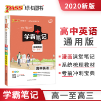 [赠必背词汇]2020高考学霸笔记高中英语 状元提分笔记 高一高二高三通用漫画图解全彩版 pass绿卡图书 文理科复习资