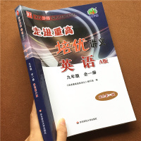 2022新版走进重高培优讲义九年级英语A版全一册外研版初三同步练习册单元测试教材全解模拟训练初中生总复习书学霸笔记初中必