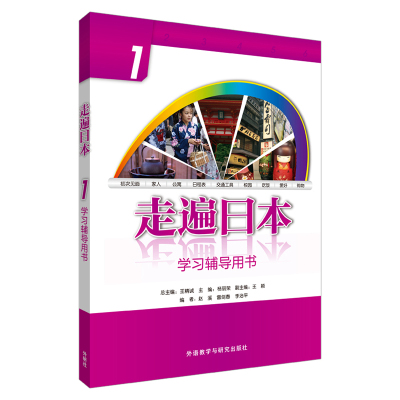 (2019新)走遍日本1:学习辅导用书 王精诚;杨丽荣;王颖等 著 日语文教 新华书店正版图书籍 外语教学与研究出版社