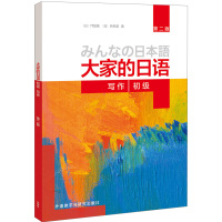 大家的日语 第二版 初级 写作 日 門脇薫 西馬薫 外语教学与研究出版社 日语初学者写作练习教材 写作完整文章方法书