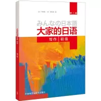 大家的日语 第二版 初级 写作 日 門脇薫 西馬薫 外语教学与研究出版社 日语初学者写作练习教材 写作完整文章方法书