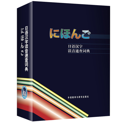 外研社 日语汉字读音速查词典 外语教学与研究出版社 日语词典字典日汉词典中日词典 日语单词词汇 日语学习自学日本语教材工