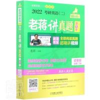 正版 2022考研英语二老蒋讲真题(第 者_老蒋责_田旭机械工业出版社传记英语研究生入学考试题解本科及以上书籍