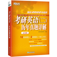 备战2022年考研英语(二)历年真题详解(试卷版) 词汇大纲真题详解全真预测模拟书籍 专业硕士网课
