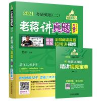 8067162|[正版]2021蒋军虎考研英语(二)老蒋讲真题试卷版. 第1季(机工版,连续好书12年)(含全部阅读真题