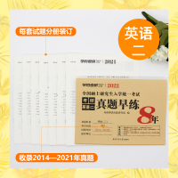 ]学府考研 2022考研英语二真题早练 2014-2021考研英语二历年真题自测试卷 MBA/MPA/MPAcc管理类经