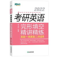新东方2022考研英语完形填空精讲精练 李玉技英语一二真题专项辅导练习用书 考研完形解题技巧网课 完形填空真题突破 自测