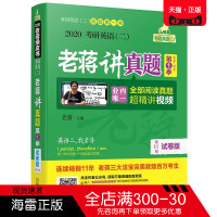 正版图书 考研英语(二)老蒋讲真题 季 试卷版 1版 2020 老蒋 机械工业出版社 考研书籍