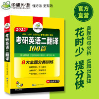 华研外语 2021考研英语二翻译100篇 专项训练书 注释词汇 MBA MPA MPACC 英语专业硕士研究生适用可搭历