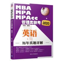 2020MBA、MPA、MPAcc管理类联考历年真题详解 英语(二) 宋斌 清华大学出版社 考试 考研 MBA/MP
