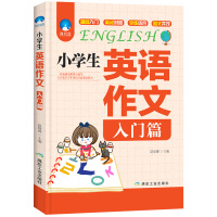 小学生英语作文(入门篇)小学三四五六年级英语写作入门与提高小升初语法句型专项同步训练英语作文写作辅导大全范文短句词汇积累