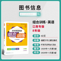 2021版通城学典初中英语阅读组合训练八年级江西专版 初二8年级专项训练语法完形填空与阅读理解基础词汇短文填空解析真题