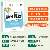 小学英语满分解题技巧一二三四五六年级语法单词汇句型作文听力知识大全小升初总复习必刷题辅导资料练习册专项强化训练题通用版