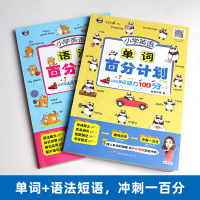 2020版小学英语百分计划单词语法全套2本小学英语基础知识大全小学生英语单词词汇句型语法专项练习三四五六年级小升初英语总
