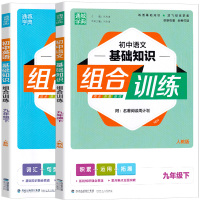 2021新版 通城学典 初中基础知识组合训练九年级下册 语文+英语人教版 初三9年级单元同步测试练习 初中生课内外专项阅