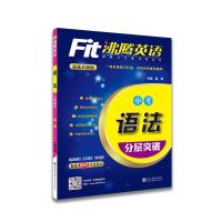 2021沸腾英语中考英语语法分层突破初中英语语法辅导资料书初三9年级英语语法讲解与练习中考英语语法专项训练850知识点语