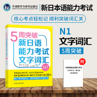 官方正版 5周突破新日语能力考试文字词汇N1 第三版 文字词汇N1 外语学习小语种 日语n1考试 N1文字词汇 外研社
