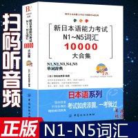[扫码听音]新日本语能力考试N1-N5词汇10000大合集 日语考试单词N2/N1/N3/N4/N5词汇手册好用好记日语