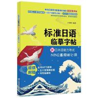 标准日语临摹字帖新日本语能力考试N1N2高频考点核心词汇日语五十音手写体练习字帖n1n2自学练字练习地道实景例句