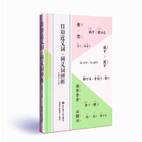 日语近义词.同义词辨析 (赠MP3音频) 日语近义词同义词解析 日语单词词汇书籍 日汉汉日词典 日本语学习日语基础工具书