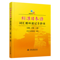 正版 标准日本语词汇循环速记手抄本 新版中级上册 标准日本语 日语考试词汇书籍 日语入门 自学教材 中国水利水电出版社