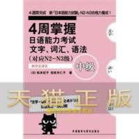 保证正版 4周掌握日语能力考试:文字.词汇.语法(中级)(对应N2-N3级)——新日语能力考试辅导经典 (日)松本纪子,