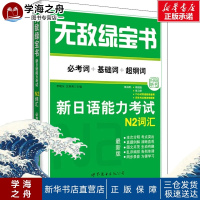 无敌绿宝书 新日语能力考试N2词汇 必考词+基础词+超纲词 最新版 李晓东,沈英莉 编 日语文教 新华书店正版图书籍