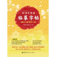 正版 日语字帖.标准日本语临摹字帖 基础入门篇:假名+词汇 送视频+微课+音频+笔顺Flash等6样新版中日交流标准日本