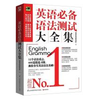 正版 英语语法测试大全集 江苏科学技术出版社 外语 英语专