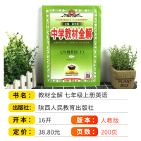 2021中学教材全解七年级上册英语人教版 初中7年级上册课本讲解同步训练题完全解读详解新教材帮点拨试卷初一必刷辅导资料书