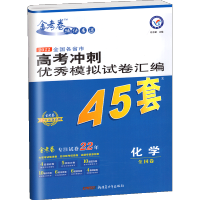 金考卷45套化学套卷全国一二三卷天星教育高考模拟试题汇编特快专递高中高三复习资料书必刷专题数学英语语文综物理真题押题密卷