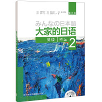 大家的日语 第二版 初级2阅读配MP3光盘1张 外语教学与研究出版社大家的日语第二版系列图书日语经典教材书籍