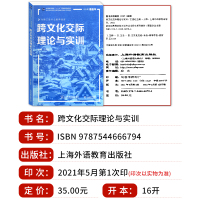 正版 对接日语专业教学指南 跨文化交际理论与实训 新世纪高等学校日语专业辅导书 上海外语教育出版社