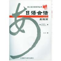 正版外研社 日语会话基础篇上 附光盘 放心说日语系列丛书 日语会话 教材 商务日语 外语教学与研究出版社