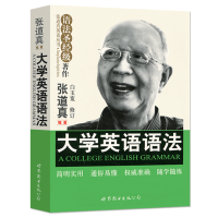 正版 张道真大学英语语法大全 大学英语语法专项训练辅导书 语法圣经级著作 CET4/6四级六级大学英语语法书 张道真语法