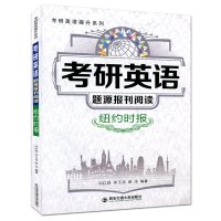 考研英语题源报刊阅读 纽约时报 考研英语提升系列 英语真题阅读理解精读阅读题材提高练习长难句解析英语一1二2考试用书西安