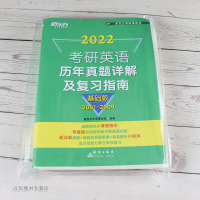 2022年新东方考研英语历年真题详解及复习指南 基础版 英语一英语二通用 2001-2009真题解析