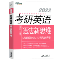 2022新东方考研英语语法新思维 张满胜考研英语一英语二长难句解析 语法历年真题考点 新东方考研语法