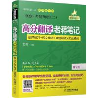 考研英语(二)高分翻译老蒋笔记 翻译技巧+短文精讲+真题研读+实战模拟 第7版 2020:蒋军虎 著 老蒋 编 研究生考