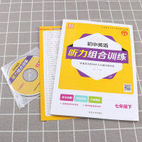 [含光盘]2021新版 通城学典初中英语听力组合训练七年级下册 初一7年级下同步教材听力训练练习册 人教版课内外测试辅导