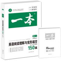 2020版一本英语完形填空与阅读理解150篇高一 高考英语同步阅读理解专项训练题辅导练习题阅读组合训练资料英语复习教辅知