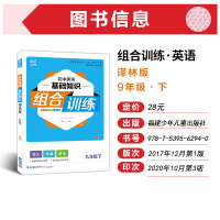 2021春 初中英语基础知识组合训练九年级下册译林版 通城学典 9年级下册初三下 中学教辅练习册同步教材 英语基础训练词