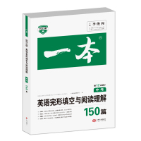 2021版一本中考英语完形填空与阅读理解150篇 初中七八九年级英语组合训练阅读理解专项训练题 初三英语试题精选练习题库